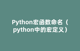 Python宏函数命名(python中的宏定义) Python宏函数命名(python中的宏定义)