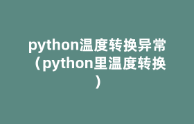 python温度转换异常(python里温度转换) python温度转换异常(python里温度转换)