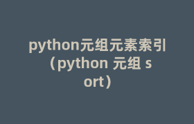 python元组元素索引(python 元组 sort) python元组元素索引(python 元组 sort)