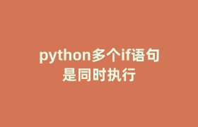 python多个if语句是同时执行 python多个if语句是同时执行