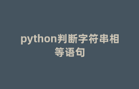 python判断字符串相等语句 python判断字符串相等语句