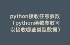python接收任意参数(python函数参数可以接收哪些类型数据) python接收任意参数(python函数参数可以接收哪些类型数据)