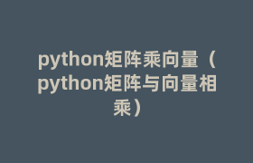python矩阵乘向量(python矩阵与向量相乘) python矩阵乘向量(python矩阵与向量相乘)