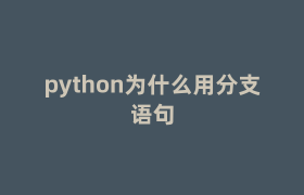 python为什么用分支语句 python为什么用分支语句