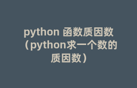 python 函数质因数(python求一个数的质因数) python 函数质因数(python求一个数的质因数)