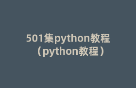 501集python教程(python教程) 501集python教程(python教程)