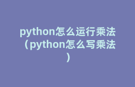 python怎么运行乘法（python怎么写乘法）
