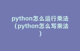 python怎么运行乘法(python怎么写乘法) python怎么运行乘法(python怎么写乘法)
