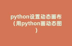 python设置动态画布（用python画动态图）