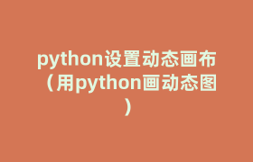 python设置动态画布(用python画动态图) python设置动态画布(用python画动态图)
