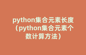 python集合元素长度(python集合元素个数计算方法) python集合元素长度(python集合元素个数计算方法)