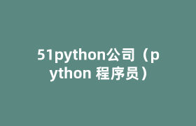 51python公司(python 程序员) 51python公司(python 程序员)