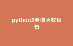 python3查询函数语句 python3查询函数语句