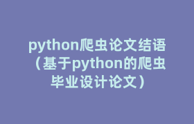 python爬虫论文结语(基于python的爬虫毕业设计论文) python爬虫论文结语(基于python的爬虫毕业设计论文)