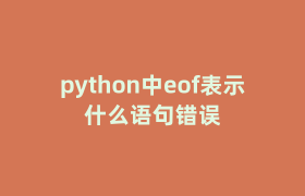 python中eof表示什么语句错误 python中eof表示什么语句错误