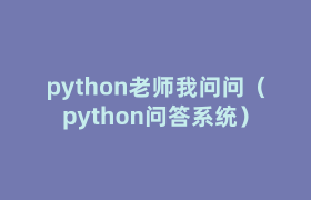 python老师我问问(python问答系统) python老师我问问(python问答系统)