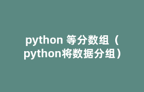 python 等分数组(python将数据分组) python 等分数组(python将数据分组)