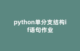 python单分支结构if语句作业 python单分支结构if语句作业