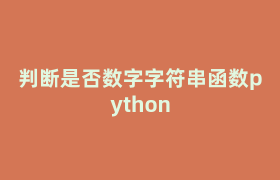 判断是否数字字符串函数python 判断是否数字字符串函数python