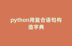 python用复合语句构造字典 python用复合语句构造字典