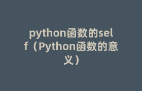 python函数的self（Python函数的意义）