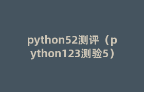 python52测评(python123测验5) python52测评(python123测验5)