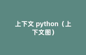 上下文 python(上下文图) 上下文 python(上下文图)