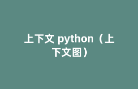 上下文 python（上下文图）