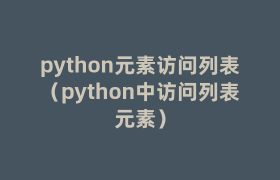 python元素访问列表(python中访问列表元素) python元素访问列表(python中访问列表元素)