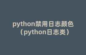 python禁用日志颜色(python日志类) python禁用日志颜色(python日志类)