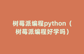 树莓派编程python(树莓派编程好学吗) 树莓派编程python(树莓派编程好学吗)