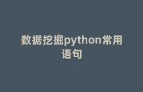 数据挖掘python常用语句 数据挖掘python常用语句