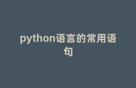 python语言的常用语句 python语言的常用语句