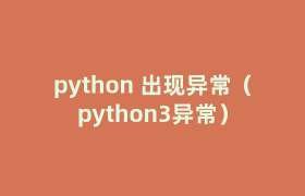 python 出现异常(python3异常) python 出现异常(python3异常)