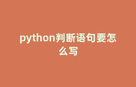 python判断语句要怎么写 python判断语句要怎么写