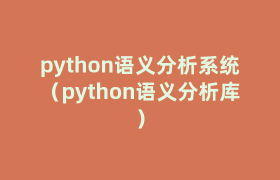 python语义分析系统（python语义分析库）