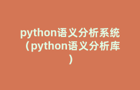 python语义分析系统(python语义分析库) python语义分析系统(python语义分析库)