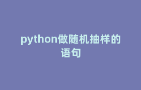 python做随机抽样的语句 python做随机抽样的语句