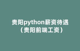 贵阳python薪资待遇(贵阳前端工资) 贵阳python薪资待遇(贵阳前端工资)