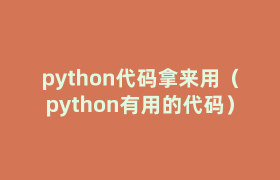python代码拿来用(python有用的代码) python代码拿来用(python有用的代码)