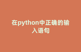 在python中正确的输入语句 在python中正确的输入语句