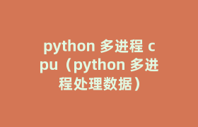python 多进程 cpu(python 多进程处理数据) python 多进程 cpu(python 多进程处理数据)