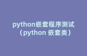 python嵌套程序测试（python 嵌套类）