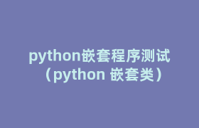 python嵌套程序测试(python 嵌套类) python嵌套程序测试(python 嵌套类)