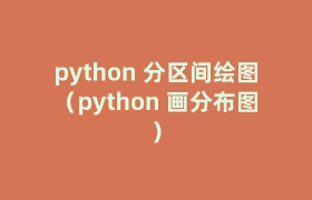 python 分区间绘图(python 画分布图) python 分区间绘图(python 画分布图)