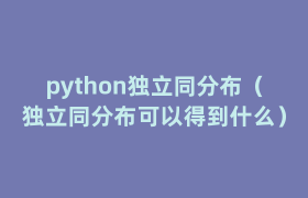python独立同分布(独立同分布可以得到什么) python独立同分布(独立同分布可以得到什么)