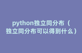 python独立同分布（独立同分布可以得到什么）