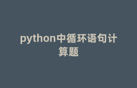python中循环语句计算题 python中循环语句计算题