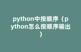 python中按顺序(python怎么按顺序输出) python中按顺序(python怎么按顺序输出)
