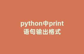 python中print语句输出格式 python中print语句输出格式